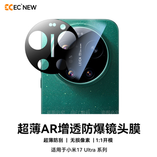 EC适用小米17Ultra镜头膜AR增透防眩光Xiaomi17ultra镜头钢化玻璃膜抗反射后摄像头保护膜无损像素贴高级防摔