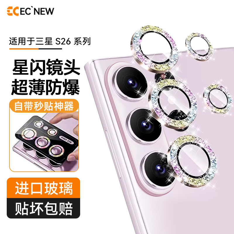 EC适用三星s26ultra镜头膜新款闪钻摄像头保护圈s26手机镜头钢化膜AR增透高级s26u个性炫彩高清钻石发光贴