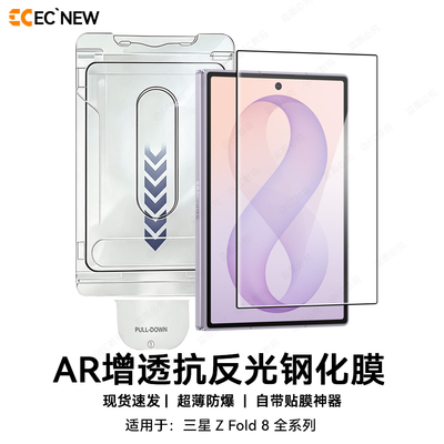三星zfold8钢化膜AR增透抗反射光