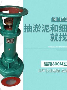 厂家直销 铸铁NL150-16大流量无堵塞泥浆泵 液下泵 可