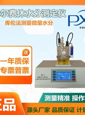 厂家上海PX/平轩科仪PXWS-3 全自动库伦法微量卡尔费休水分测定仪