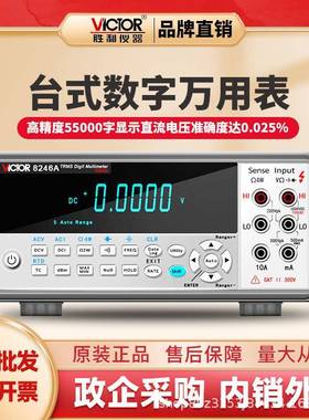 胜利(VICTOR)VC8246B台式万用表数字全自动万能表带电脑通讯50KHz