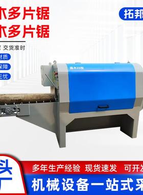 圆木方木多片锯开片锯卧式重型全自动板材多片锯木工开方推台锯