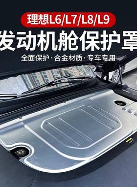 理想L6L7L8L9专用发动机铝合金盖板前机舱引擎保护罩汽车改装配件