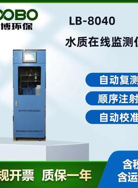 LB-8040在线COD氨氮水质检测仪24小时在线监测