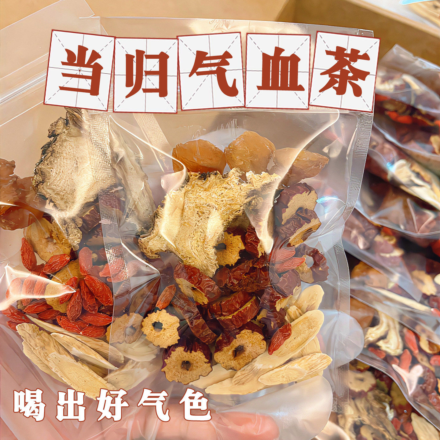 黄芪当归红枣桂圆枸杞组合茶女人非补气养血原材料煲汤煮蛋养生茶