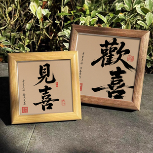 书法文字摆台相框办公室客厅入户玄关复古高级感装 中式 饰画摆件