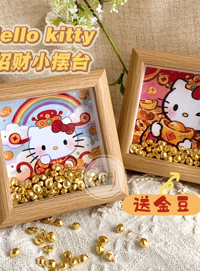 招财kt猫新年桌面小摆台相框画DIY小金豆卡通可爱工位元旦小礼物
