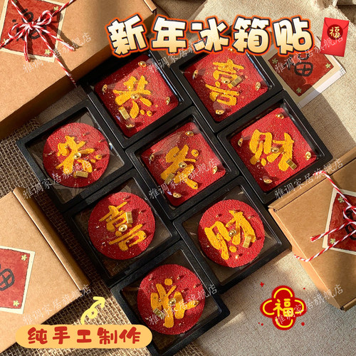 雅调恭喜发财新年纯手工冰箱贴