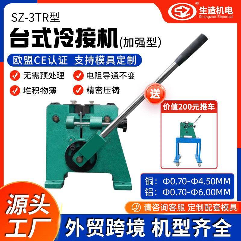 上海生造台式冷焊机电缆冷压焊接模具铜线铝线冷接机