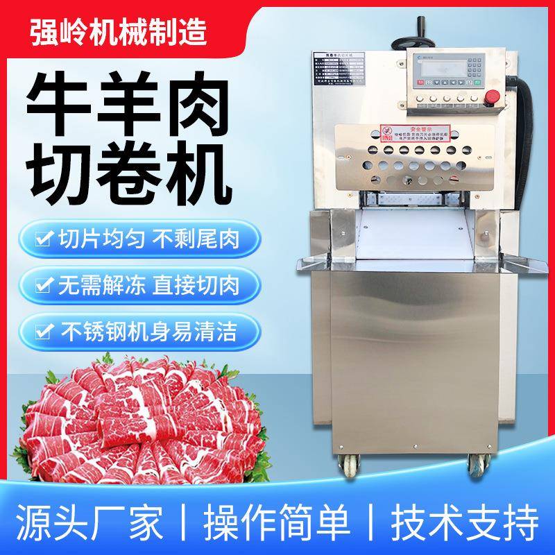 商用全自动牛羊肉切卷机火锅用肥牛冻肉刨片机数控电动羊肉切片机