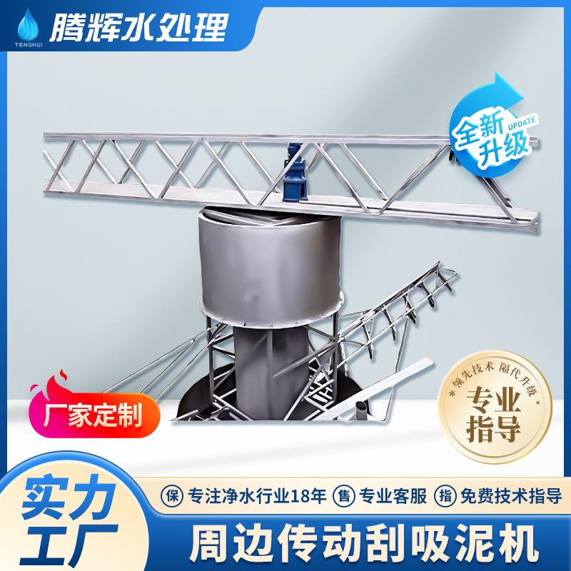 周边传动刮泥机桁架式刮吸泥机中心传动刮吸泥机污泥处理设备