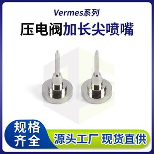 Vermes压电阀加长尖喷嘴点胶加长尖喷嘴画胶机喷嘴精密喷头厂家