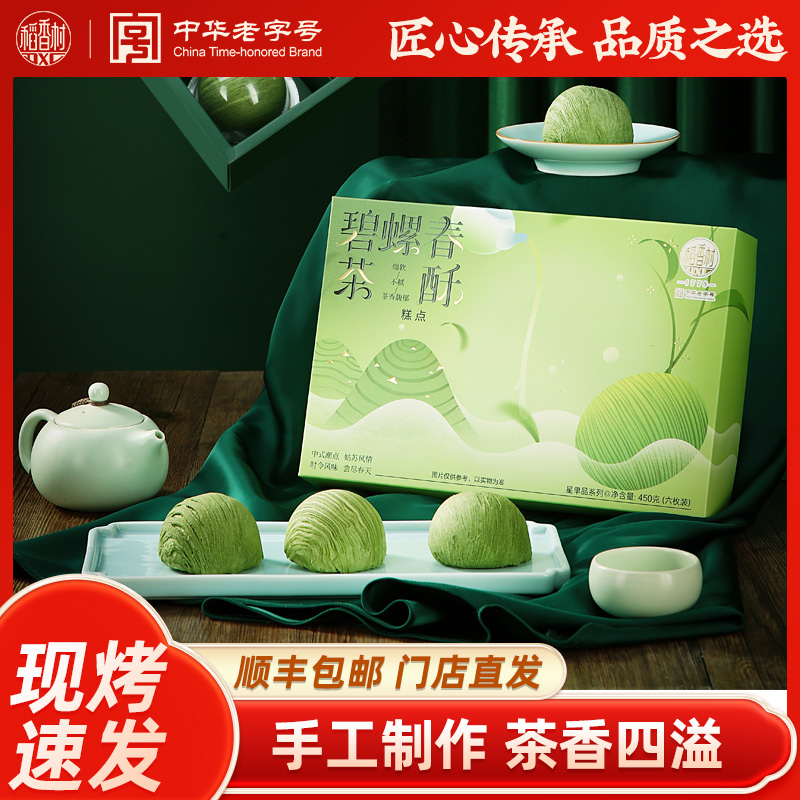 稻香村碧螺春茶酥礼盒中式传统糕点点心零食小吃网红伴手团购礼盒