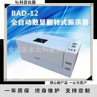 BAD 振荡器 12全自动恒温翻转式 振荡器数显控温全自动翻转式