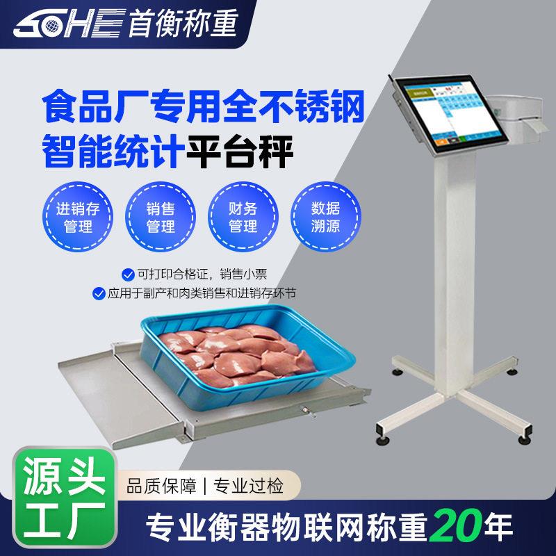 全不锈钢超低双斜坡平台秤加工仓库出入库对接ERP系统称重方案
