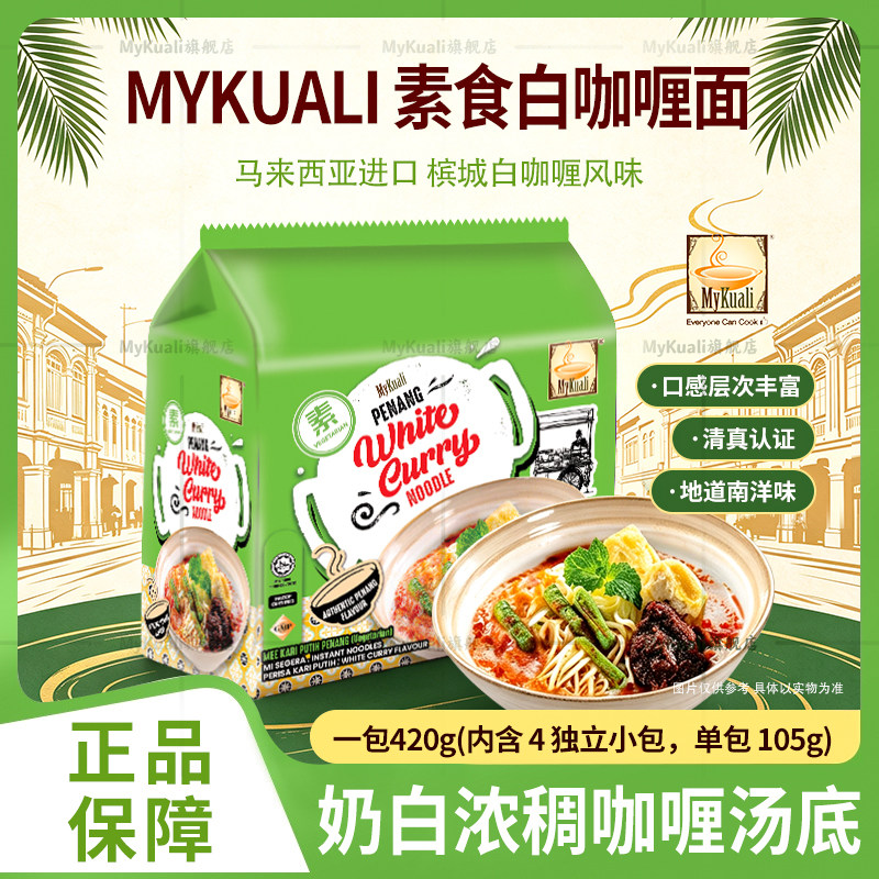 马来西亚进口槟城MYKUALI素食风味白咖喱福建虾快熟方便面泡面