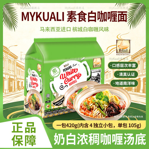 槟城MYKUALI素食白咖喱福建虾