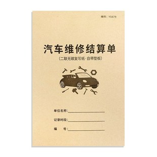 汽车维修结算单汽车维修服务单修车报修服务表汽修厂接车单修车记