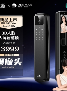 德施曼人脸猫眼大屏智能门锁密码锁麒麟Q50FMax(Shotax升级版)