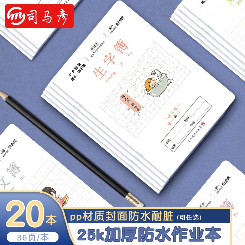 司马彦pp透明小学生作业本语数英生字拼音家校联系好词好句摘抄本