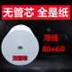 80x80热敏纸80x60收银纸餐厅打印纸8050后厨打印纸80mm点菜宝薄纸
