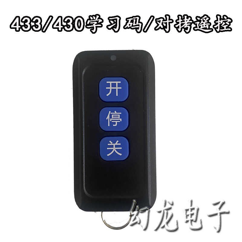 通用对拷贝卷帘门电动伸缩门车库道闸杆遥控器钥匙学习码433/430