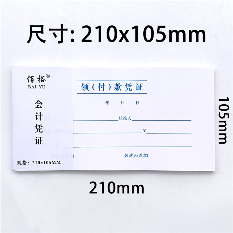 领付款凭证领款单付款凭证会计付款凭单领款用款申请单支出领用单