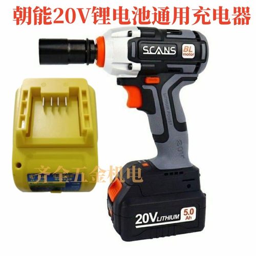 通用朝能20V无刷电动起子4180木工架子汽修锂扳子锂电池充电器