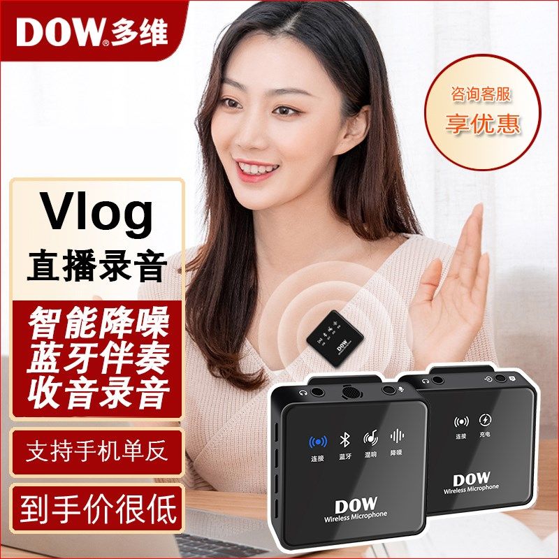 多维DOW10无线领夹麦克风W16户外直播采访高清收音外接降噪话筒