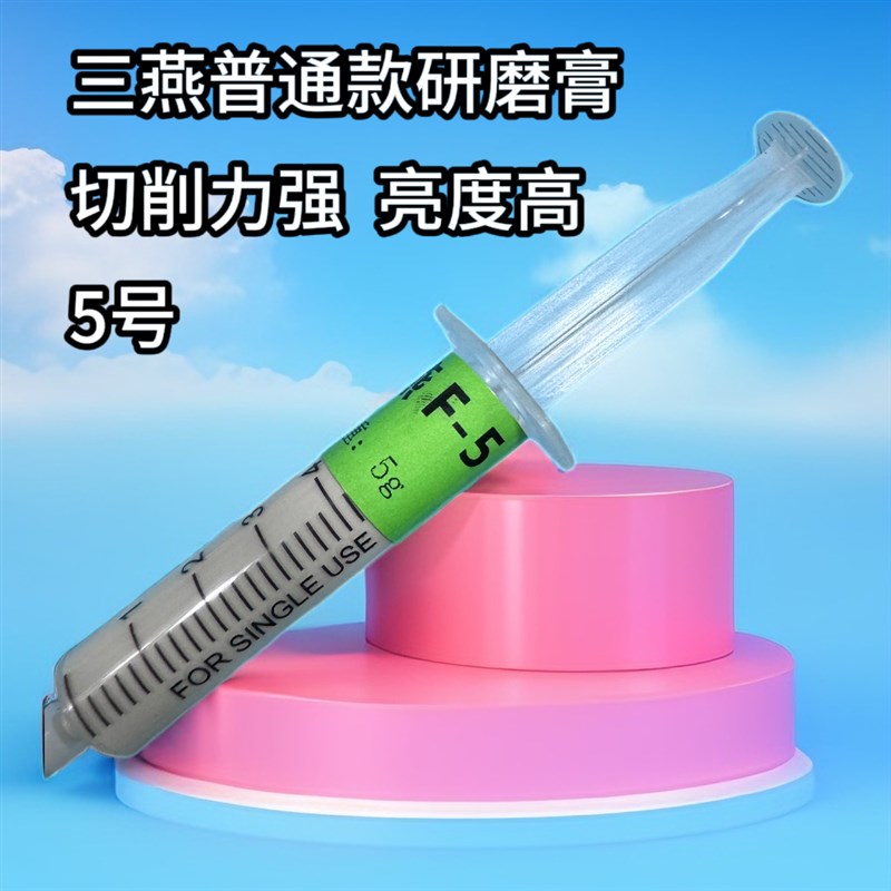 三燕 新品研磨膏 5号 3.5号 切削力强 亮度高 模具抛光够用了