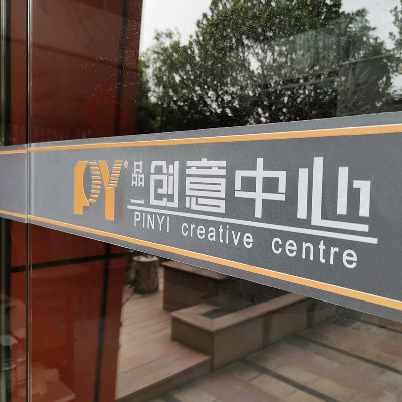 办公室玻璃门腰线贴膜防撞条镂空广告字公司门贴logo定制磨砂贴纸
