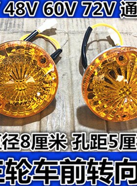 包邮电动三轮车转向灯转弯灯前转向灯12V48V60V转向电动车转向灯