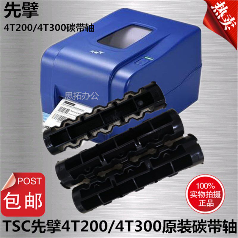 先擘4T200挡板标签轴卡纸器TE244打印头4T300碳带轴TE344传感器