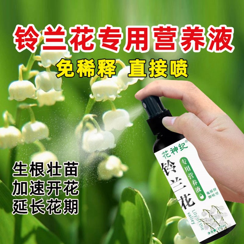 铃兰花肥料专用肥营养液催花防止黄叶掉叶盆栽有机复合肥风铃草玲
