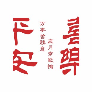 平安喜乐墙贴纸 饰墙贴画 厨房玻璃拉门贴纸店铺橱窗房间门电梯装