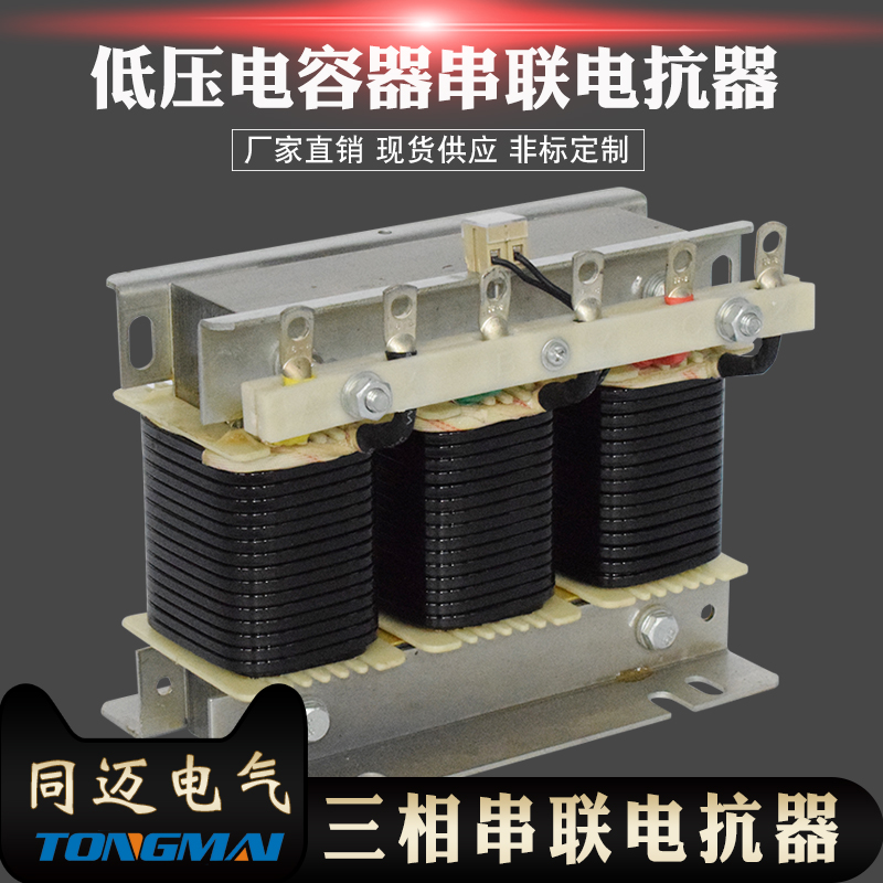 电容器串联电抗器 变频器专用电抗器滤波限流 无功补偿柜配套电抗