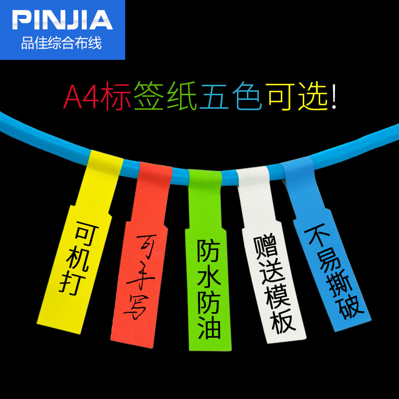 经济型 A4网线标签 线缆标签 机房布线不干胶贴纸 网络通信打印纸