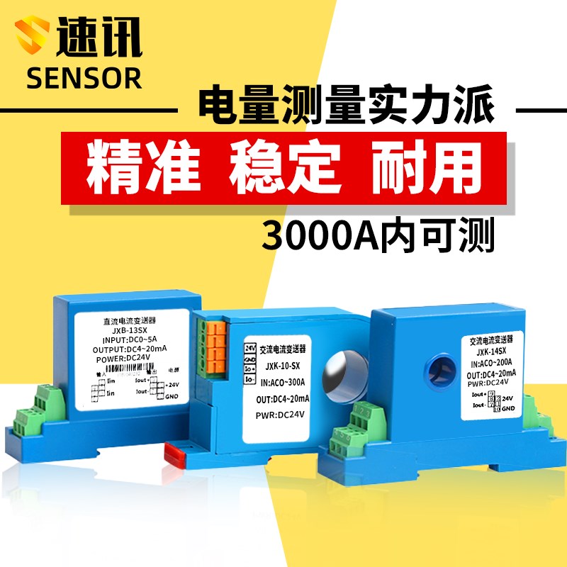 速讯穿孔交流直流电流变送器电量传感器0-5A转模拟量4-20mA0-20A