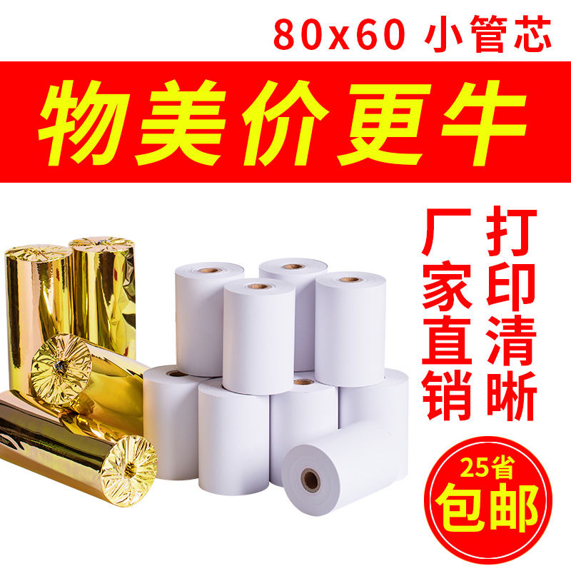50卷80X60热敏收银纸80x50打印纸80x80小卷纸收银机57*50小票纸