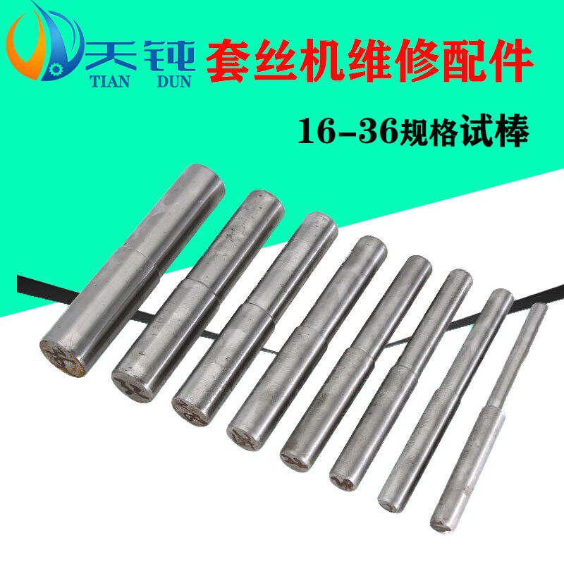 滚丝机试棒钢筋直螺纹试棒校棒实心滚丝机维修配件水泵滚丝轮配件