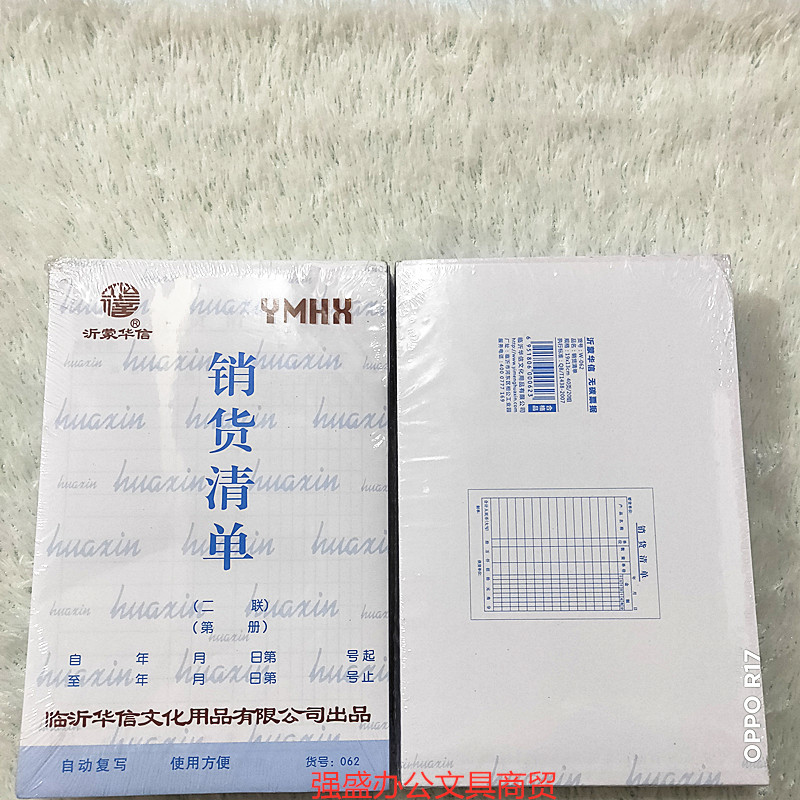 沂蒙华信32开二三四联销货清单出入库单送货单订货单等无碳复写本