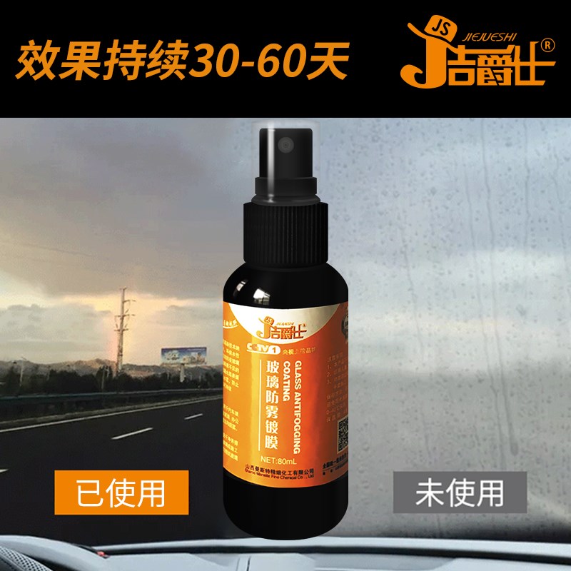 洁爵仕防雾剂汽车挡风玻璃防起雾防雨车窗冬季车内用长效去雾喷剂