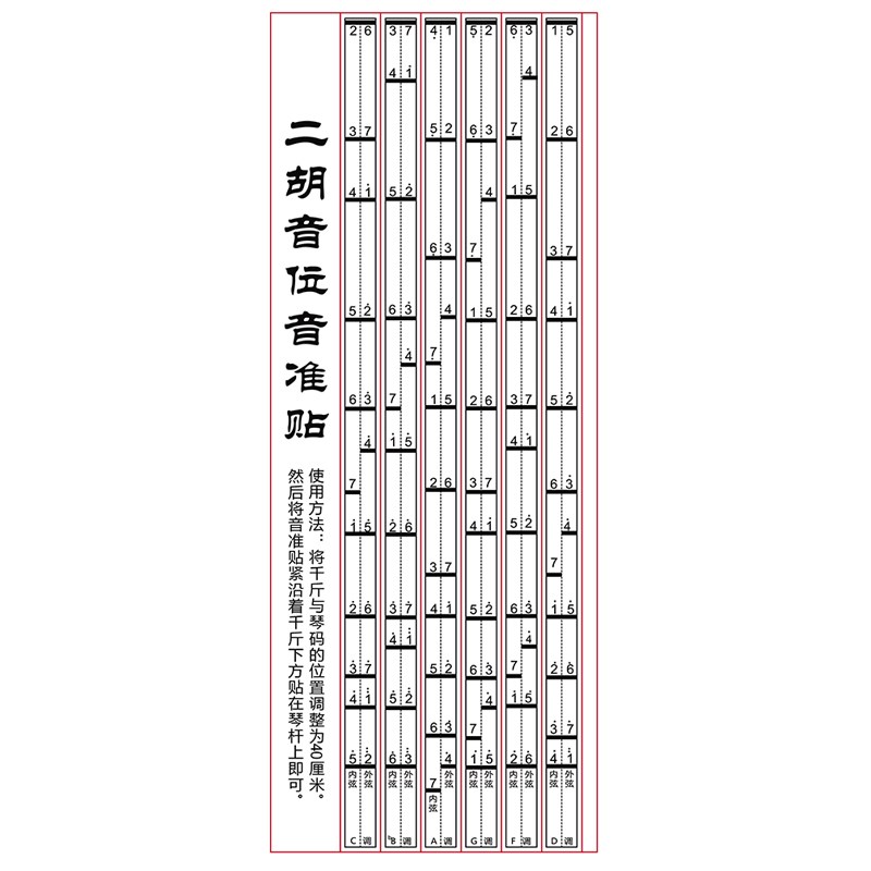二胡音位音准指法贴指法练习辅助仪音阶对照表音准贴初学入门配件