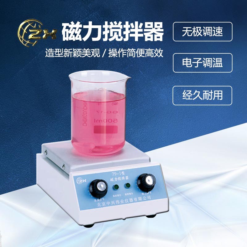 中兴数显微电脑智能控温电子调温磁力搅拌器加热电动搅拌器实验室