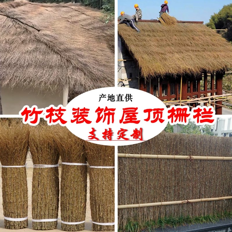 楠竹枝屋顶装饰细竹稍丝户外篱笆围墙农家民宿庭院栅栏竹枝条围栏