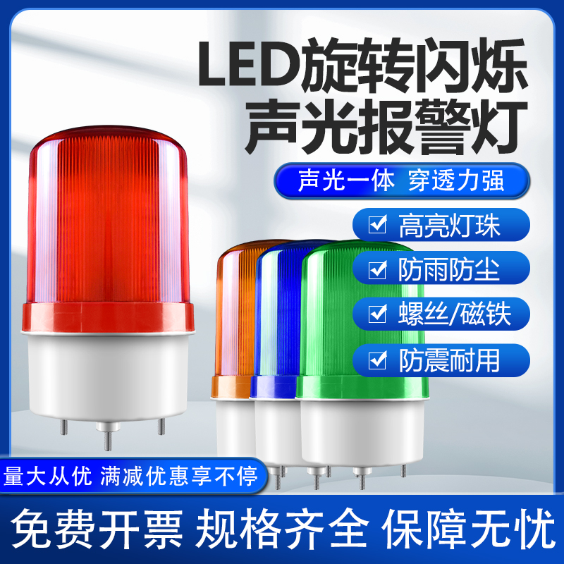 LTE-1101J声光报警器旋转爆闪烁灯220V12V24VLED信号警示灯警报灯