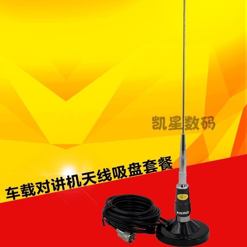 车载电台对讲机天线 高增益 UV双段苗子 大吸盘套装夹边馈线可选