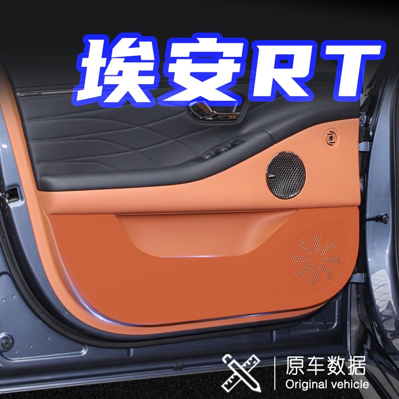 适用埃安RT迅猛龙车门防踢垫防刮踩保护贴膜内饰改装汽车用品