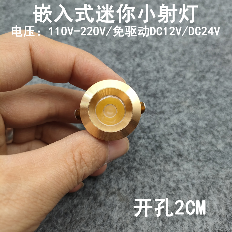 220V12V24V超级小迷你led小射灯1W开孔2公分嵌入式酒柜展柜牛眼灯